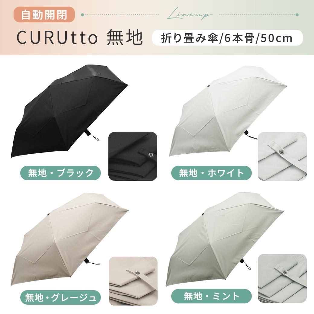 【2026新作】くるっと畳みやすい傘 CURUtto（クルット） 100％完全遮光 UVカット 日傘/雨傘/晴雨兼用 ブラックコーティング 折りたたみ傘 【自動開閉】 親骨50cm