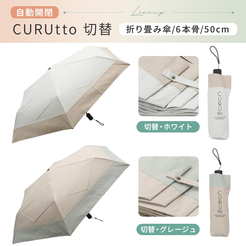 【2026新作】くるっと畳みやすい傘 CURUtto（クルット） 100％完全遮光 UVカット 日傘/雨傘/晴雨兼用 ブラックコーティング 折りたたみ傘 【自動開閉】 親骨50cm