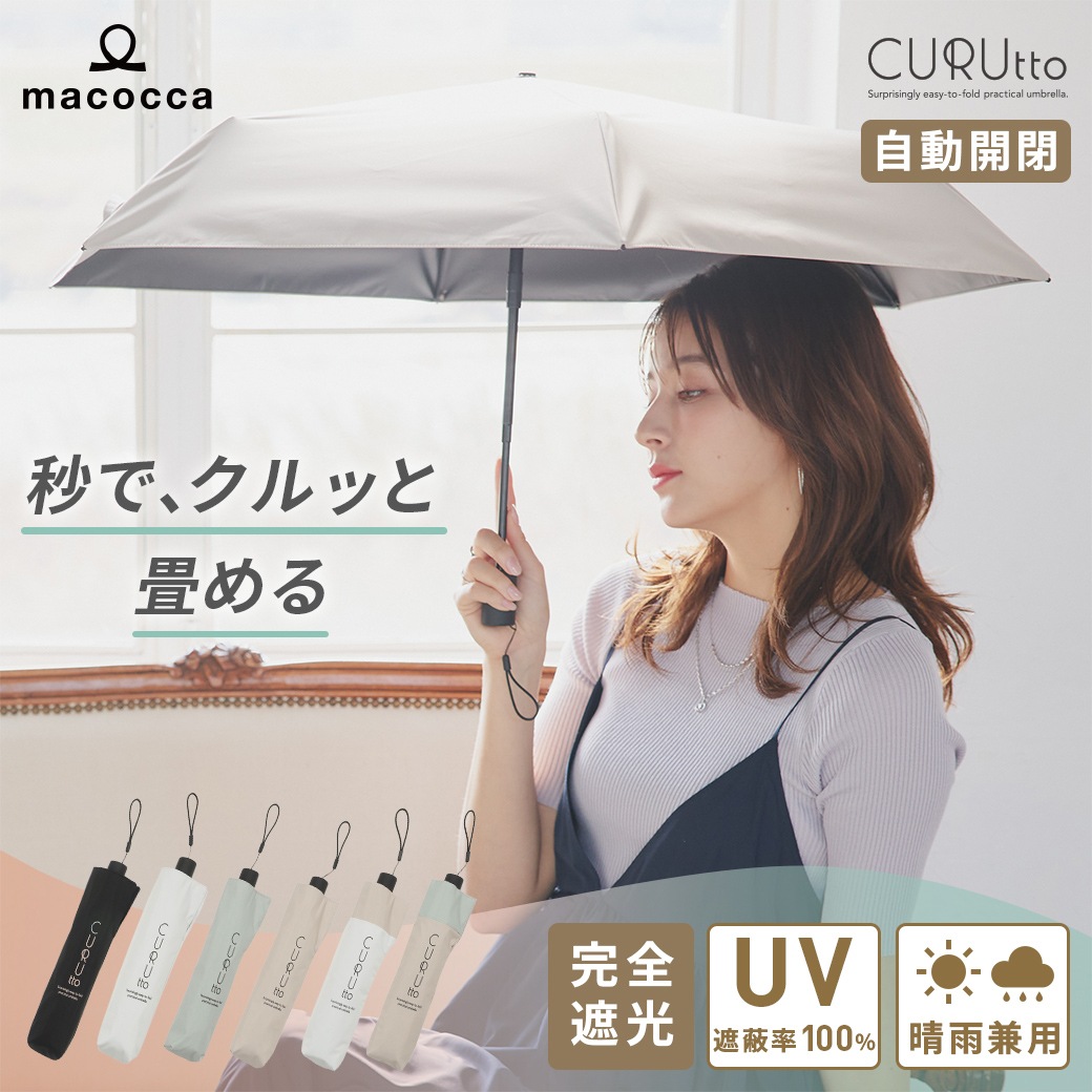 【2026新作】くるっと畳みやすい傘 CURUtto（クルット） 100％完全遮光 UVカット 日傘/雨傘/晴雨兼用 ブラックコーティング 折りたたみ傘 【自動開閉】 親骨50cm
