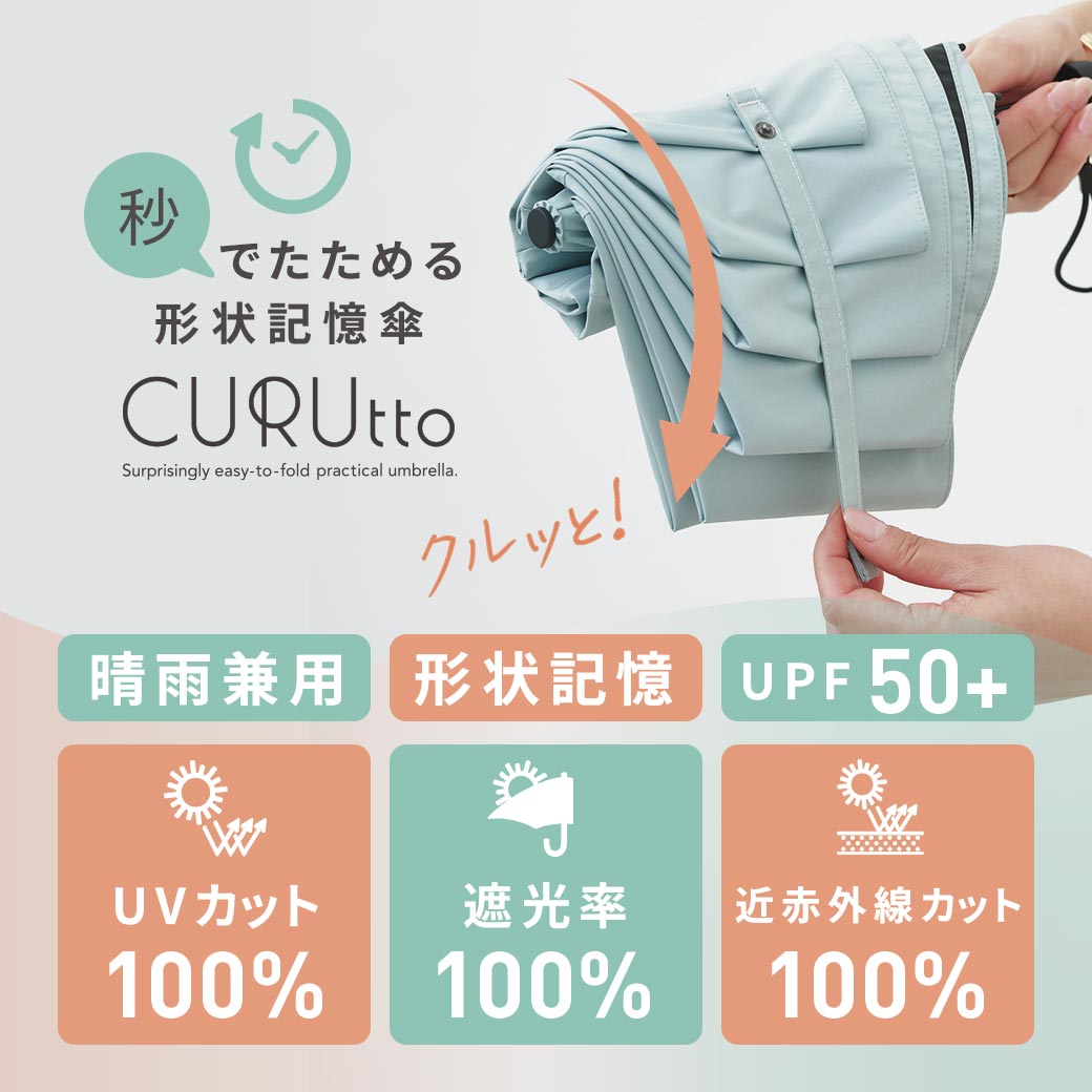【2026新作】くるっと畳みやすい傘 CURUtto（クルット） 100％完全遮光 UVカット 日傘/雨傘/晴雨兼用 ブラックコーティング 折りたたみ傘 【自動開閉】 親骨50cm