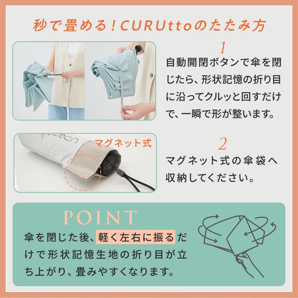 【2026新作】くるっと畳みやすい傘 CURUtto（クルット） 100％完全遮光 UVカット 日傘/雨傘/晴雨兼用 ブラックコーティング 折りたたみ傘 【自動開閉】 親骨50cm