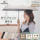 【2026新作】くるっと畳みやすい傘 CURUtto（クルット） 100％完全遮光 UVカット 日傘/雨傘/晴雨兼用 ブラックコーティング 折りたたみ傘 【自動開閉】 親骨50cm