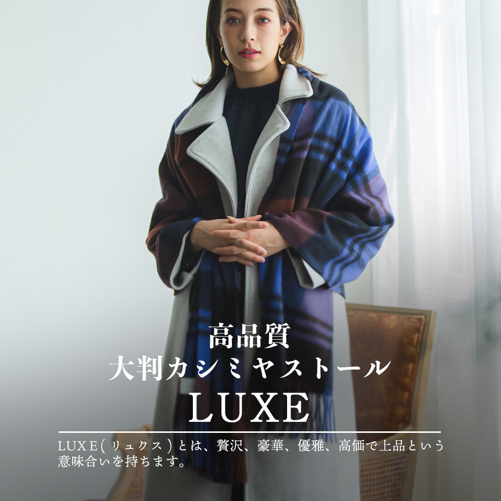 大判カシミヤストールLUXE [無地/チェック柄][男女兼用] 70×210cm