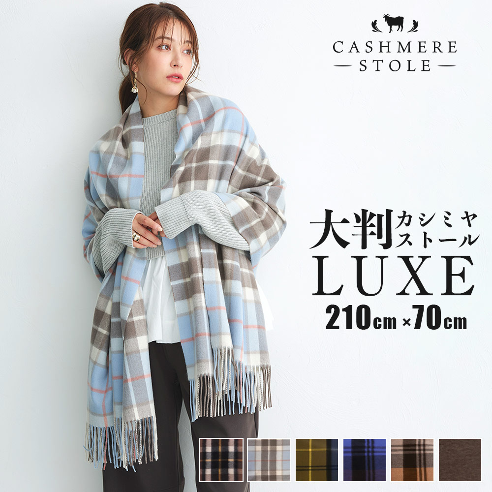 【在庫限り】大判カシミヤストールLUXE [無地/チェック柄] 70×210cm