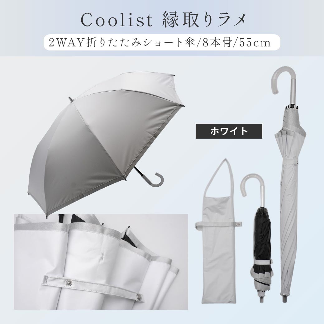 【2026新作】【遮熱効果最高レベル S65+】【UPF50+】CooList（クーリスト）高遮熱傘 縁取りラメ  2WAY折りたたみショート傘 100％完全遮光 UVカット 日傘/雨傘/晴雨兼用傘 親骨55cm