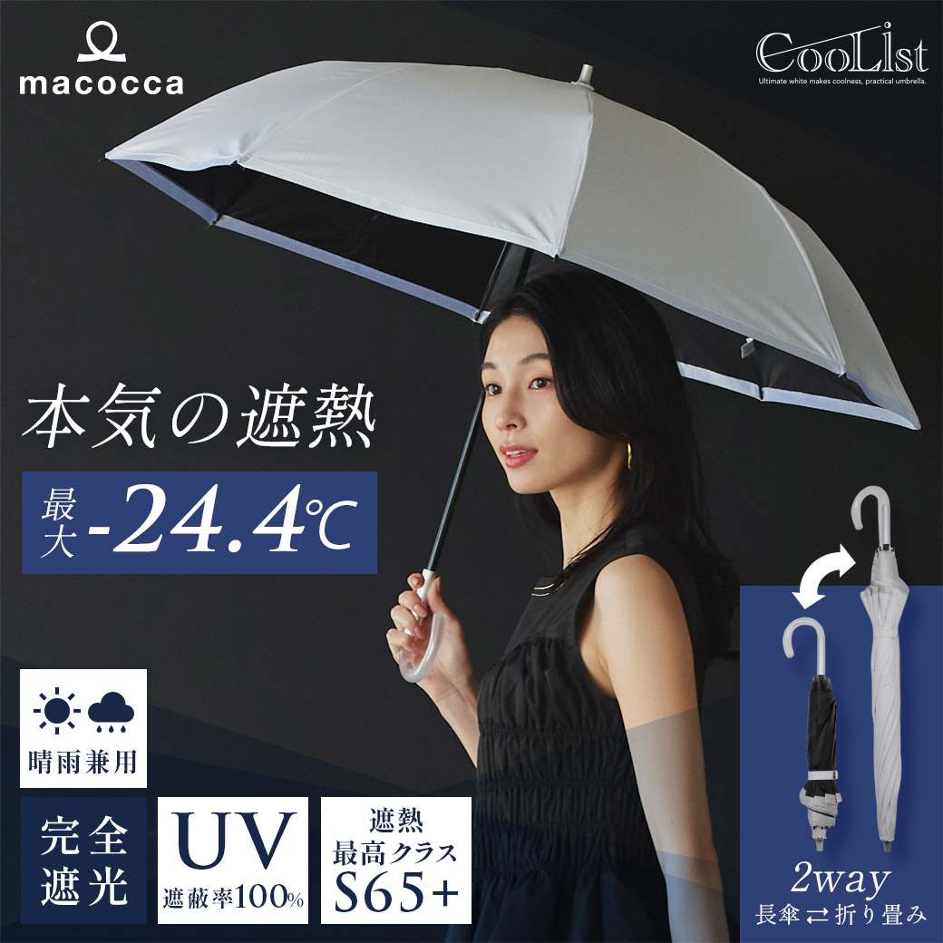 【2026新作】【遮熱効果最高レベル S65+】【UPF50+】CooList（クーリスト）高遮熱傘 縁取りラメ  2WAY折りたたみショート傘 100％完全遮光 UVカット 日傘/雨傘/晴雨兼用傘 親骨55cm