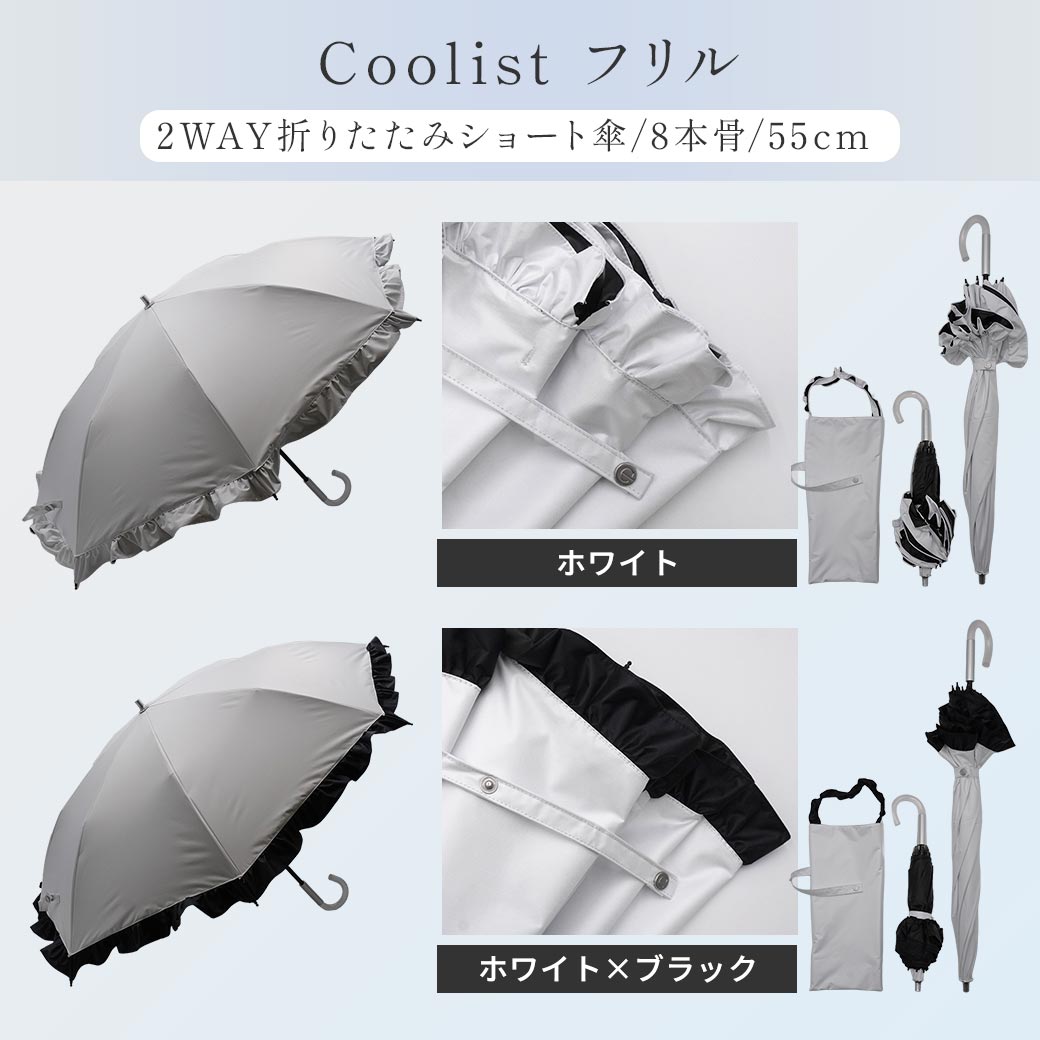 【2026新作】【遮熱効果最高レベル S65+】【UPF50+】CooList（クーリスト）高遮熱傘 フリル 2WAY折りたたみショート傘 100％完全遮光 UVカット 日傘/雨傘/晴雨兼用傘 親骨55cm