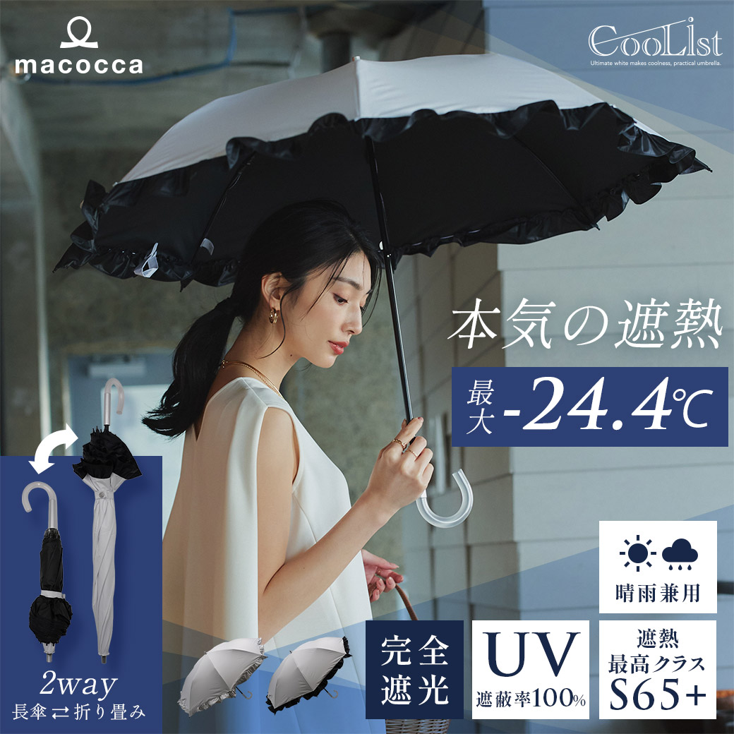 【2026新作】【遮熱効果最高レベル S65+】【UPF50+】CooList（クーリスト）高遮熱傘 フリル 2WAY折りたたみショート傘 100％完全遮光 UVカット 日傘/雨傘/晴雨兼用傘 親骨55cm