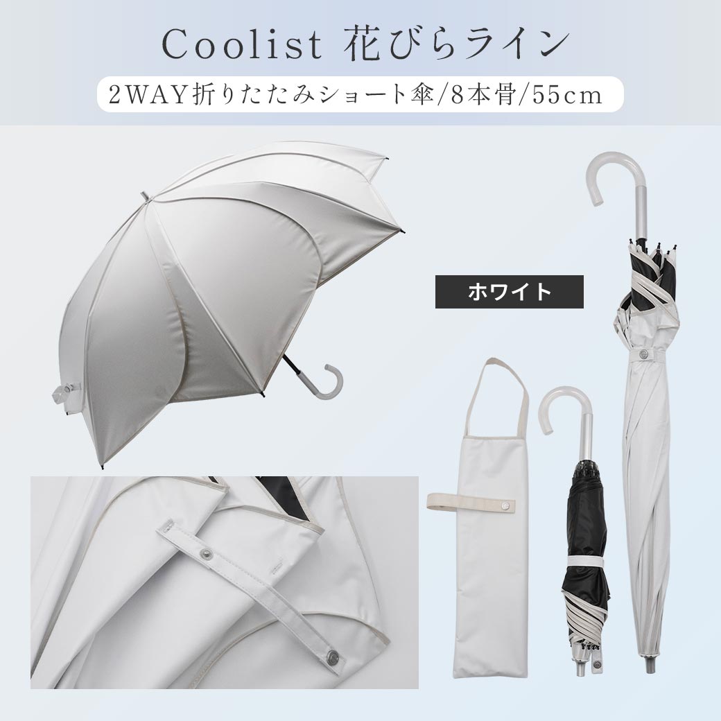 【2026新作】【遮熱効果最高レベル S65+】【UPF50+】CooList（クーリスト）高遮熱傘 花びらライン 2WAY折りたたみショート傘 100％完全遮光 UVカット 日傘/雨傘/晴雨兼用傘 親骨55cm