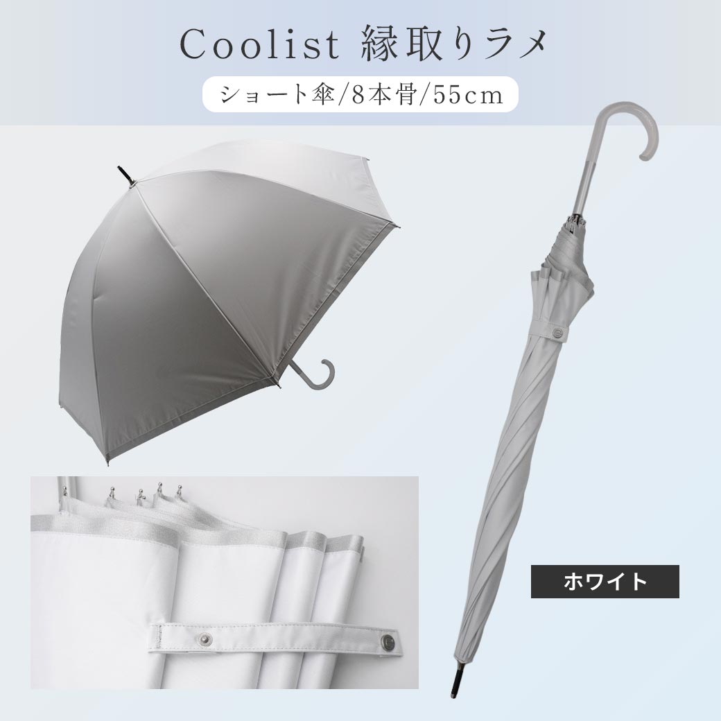 【2026新作】【遮熱効果最高レベル S65+】【UPF50+】CooList（クーリスト）高遮熱傘 縁取りラメ ショート傘 100％完全遮光 UVカット 日傘/雨傘/晴雨兼用傘 親骨55cm