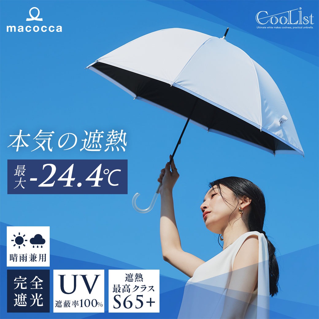 【2026新作】【遮熱効果最高レベル S65+】【UPF50+】CooList（クーリスト）高遮熱傘 縁取りラメ ショート傘 100％完全遮光 UVカット 日傘/雨傘/晴雨兼用傘 親骨55cm