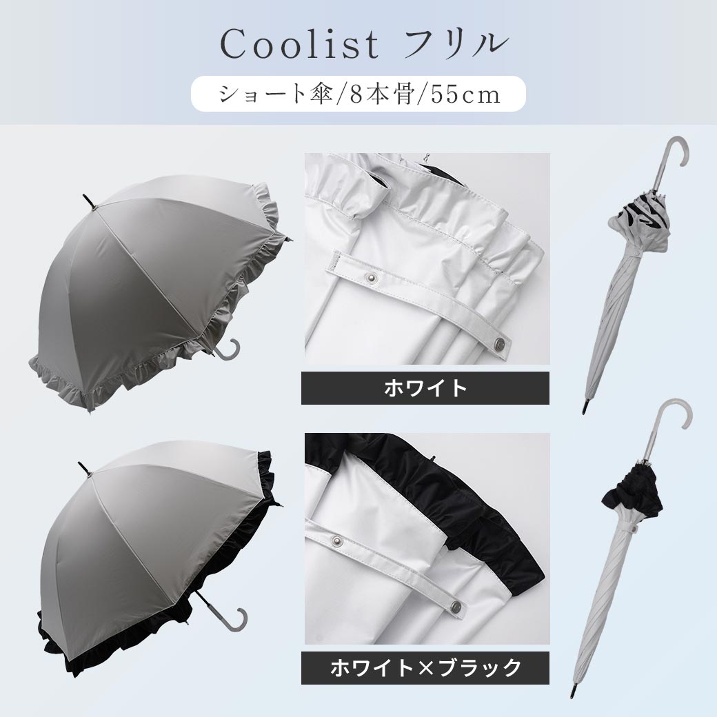 【2026新作】【遮熱効果最高レベル S65+】【UPF50+】CooList（クーリスト）高遮熱傘 フリル ショート傘 100％完全遮光 UVカット 日傘/雨傘/晴雨兼用傘 親骨55cm