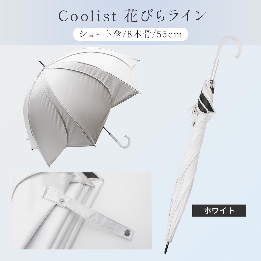【予約6月中旬入荷予定】【2026新作】【遮熱効果最高レベル S65+】【UPF50+】CooList（クーリスト）高遮熱傘 花びらライン ショート傘 100％完全遮光 UVカット 日傘/雨傘/晴雨兼用傘 親骨55cm