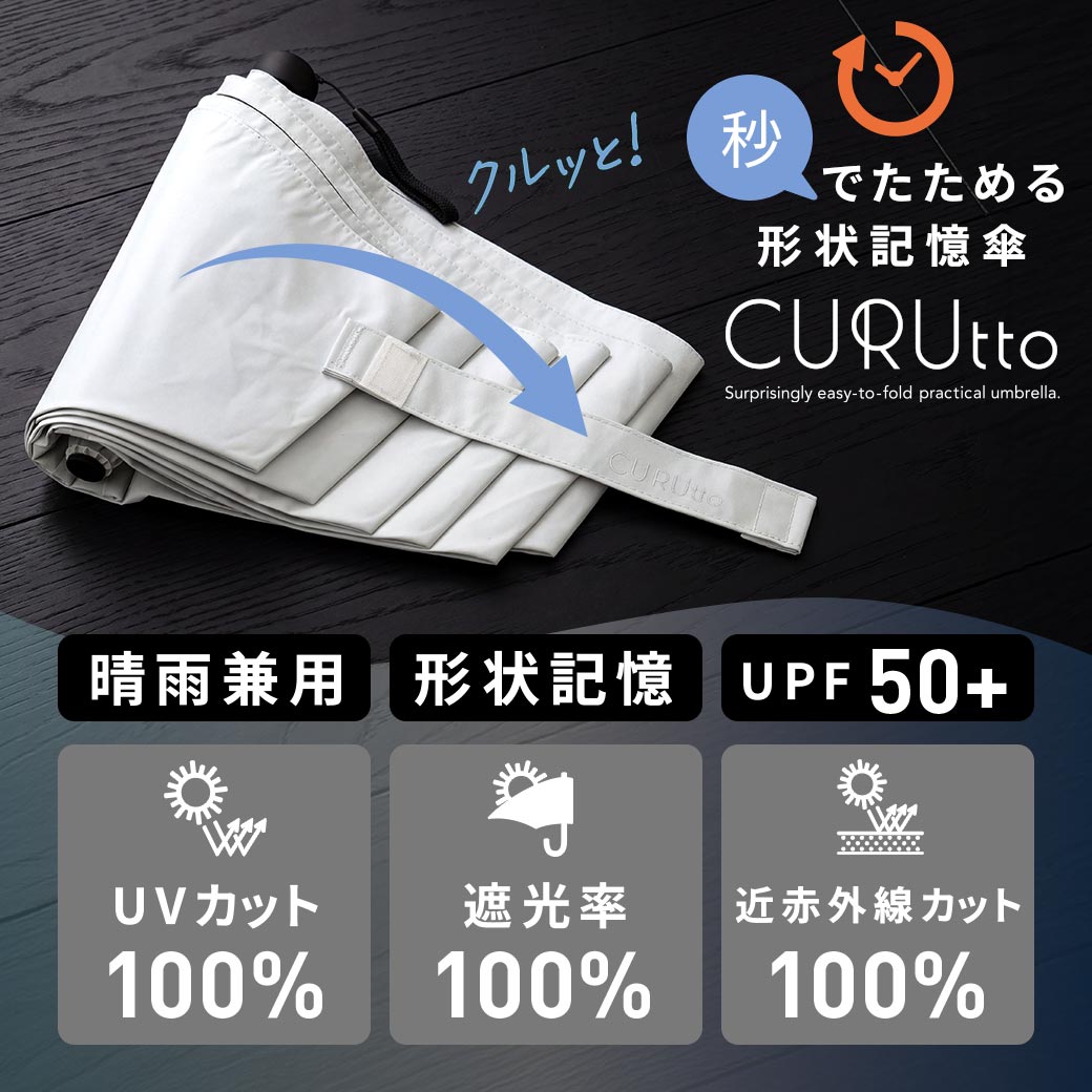 【2026新作】くるっと畳みやすい傘 CURUtto（クルット） 吸水素材傘ケース付 折りたたみ傘 [メンズ/レディス/男女兼用/ジェンダーレス] 100％完全遮光 UVカット 日傘/雨傘/晴雨兼用 ブラックコーティング  【手開き】 親骨55cm