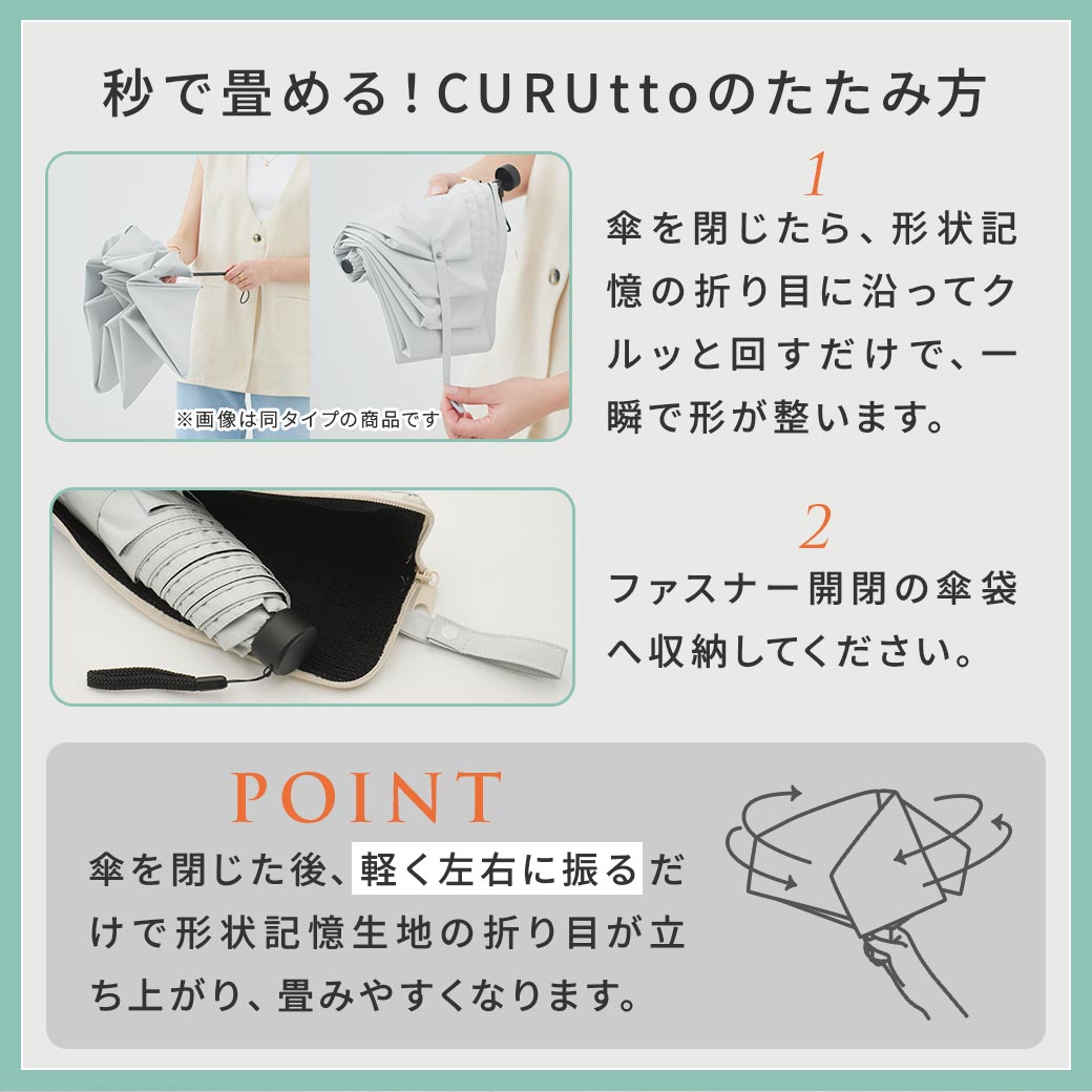 【2026新作】くるっと畳みやすい傘 CURUtto（クルット） 吸水素材傘ケース付 折りたたみ傘 [メンズ/レディス/男女兼用/ジェンダーレス] 100％完全遮光 UVカット 日傘/雨傘/晴雨兼用 ブラックコーティング  【手開き】 親骨55cm