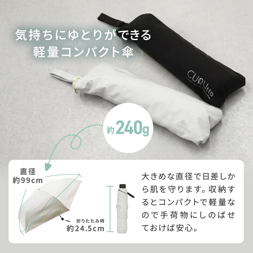 【2026新作】くるっと畳みやすい傘 CURUtto（クルット） 吸水素材傘ケース付 折りたたみ傘 [メンズ/レディス/男女兼用/ジェンダーレス] 100％完全遮光 UVカット 日傘/雨傘/晴雨兼用 ブラックコーティング  【手開き】 親骨55cm