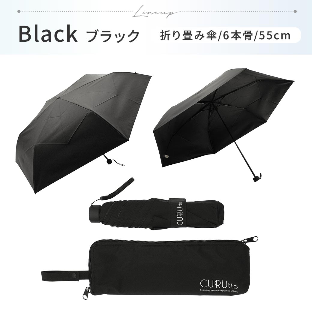 【2026新作】くるっと畳みやすい傘 CURUtto（クルット） 吸水素材傘ケース付 折りたたみ傘 [メンズ/レディス/男女兼用/ジェンダーレス] 100％完全遮光 UVカット 日傘/雨傘/晴雨兼用 ブラックコーティング  【手開き】 親骨55cm