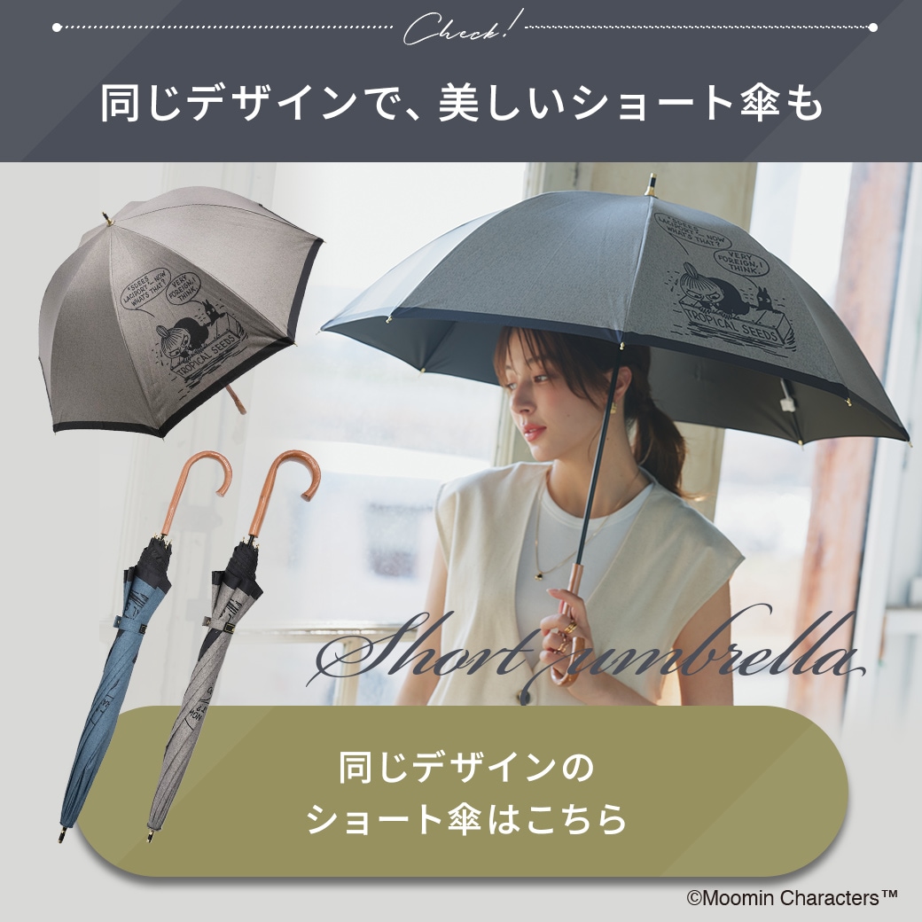 【2026新作】【ムーミンコラボ】【プレミアムシリーズ】100％完全遮光 日傘/雨傘/晴雨兼用傘 木製ハンドル 折りたたみジャンプ傘 漂流リトルミイ 親骨50cm Moomin