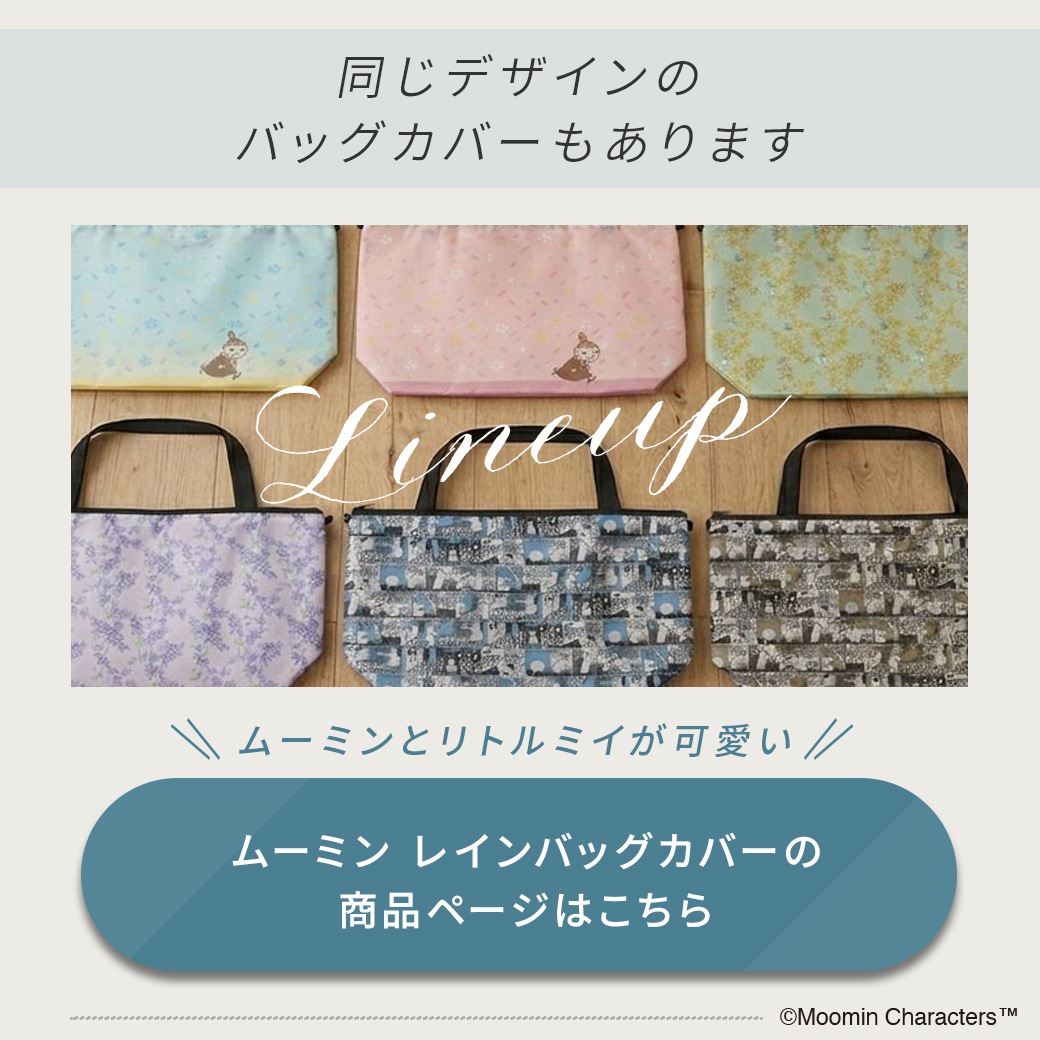 【2026新作】【ムーミンコラボ】 レインコート ムーミンと諸島 フリーサイズ 専用収納袋付き [サイクルレインコート/自転車/通学/通勤] 撥水 防水 耐水圧5,000mm moomin
