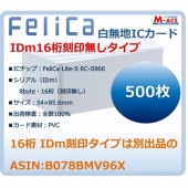 Fe-001 【500枚】 白無地 フェリカカード FeliCA Lite-S フェリカライトS 白無地 刻印無し ICカード