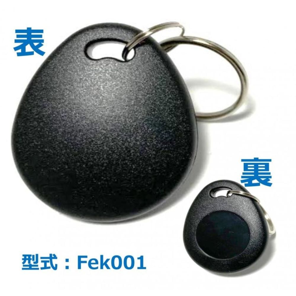 Fek-001【5個】フェリカ(FeliCa) ICキーホルダー IP66: 防水　 FeliCa Lite-S 勤怠＆入退システム、電子錠などに使用可能！