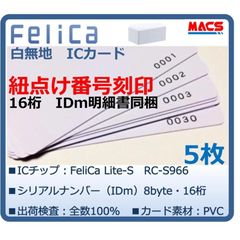 Feh-001【5枚】連番紐づけ刻印 フェリカカード IDｍ16桁明細同梱　FeliCa Lite-S RC-S966