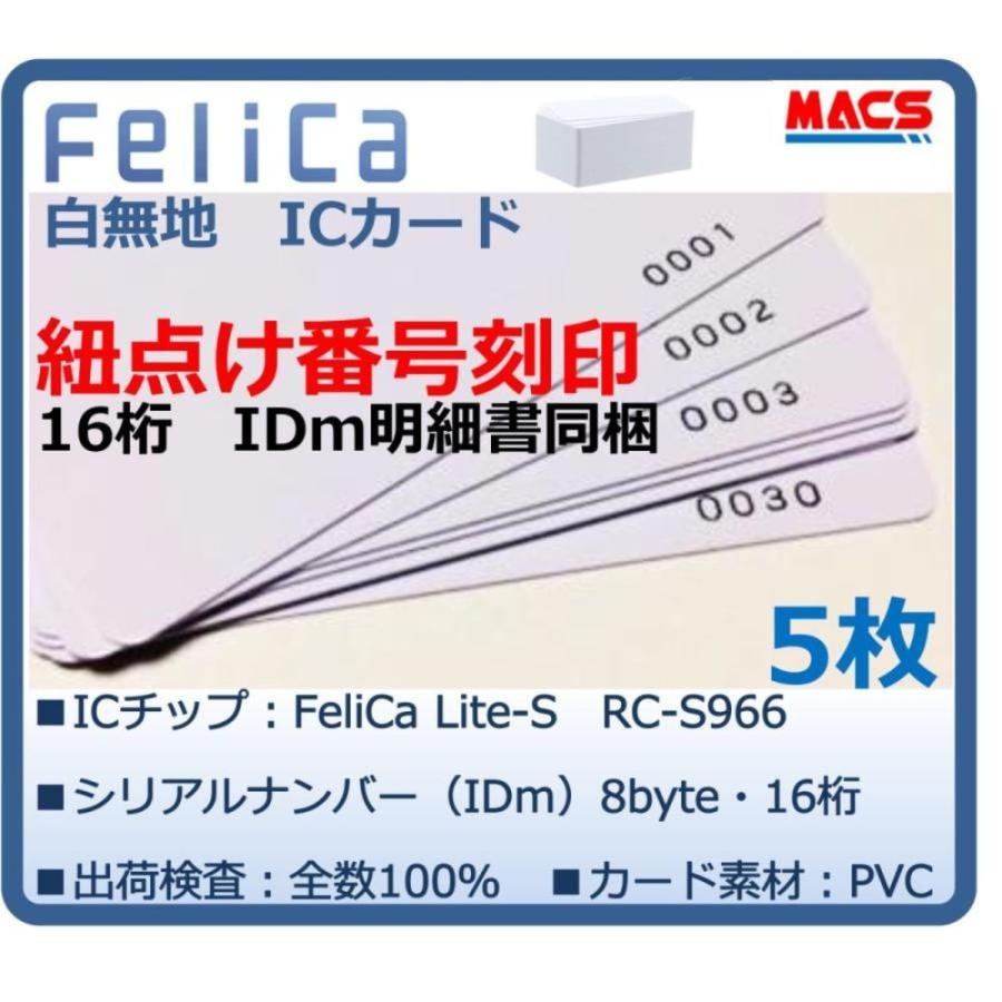Feh-001【5枚】連番紐づけ刻印 フェリカカード IDｍ16桁明細同梱　FeliCa Lite-S RC-S966