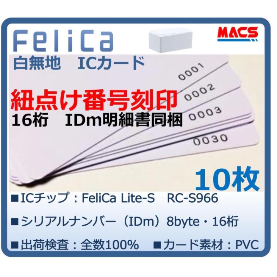Feh-001【10枚】連番紐づけ刻印 フェリカカード IDm16桁明細同梱 FeliCa Lite-S RC-S966