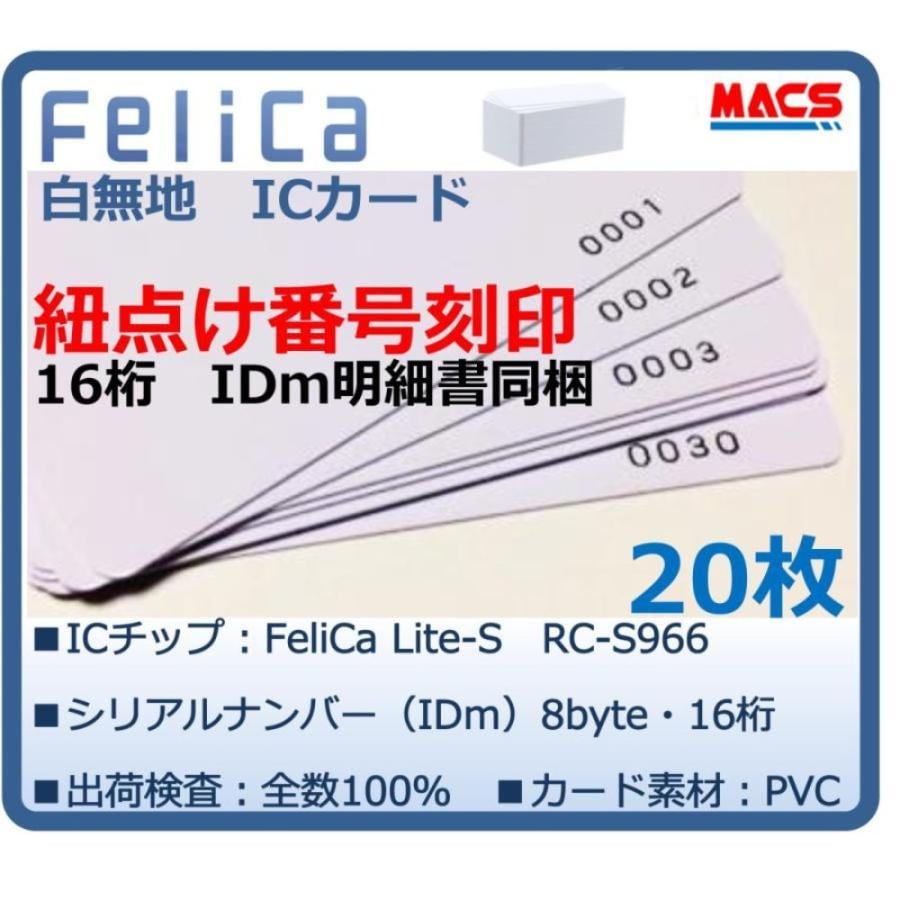 Feh-001【20枚】連番紐づけ刻印 フェリカカード IDｍ16桁明細同梱　FeliCa Lite-S RC-S966