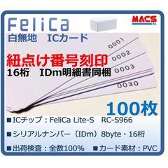Feh-001【100枚】連番紐づけ刻印 フェリカカード IDｍ16桁明細同梱　FeliCa Lite-S RC-S966