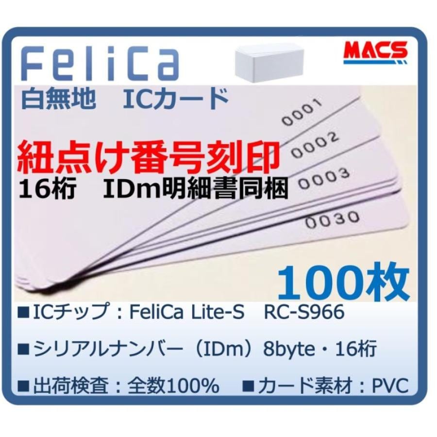 Feh-001【100枚】連番紐づけ刻印 フェリカカード IDｍ16桁明細同梱　FeliCa Lite-S RC-S966