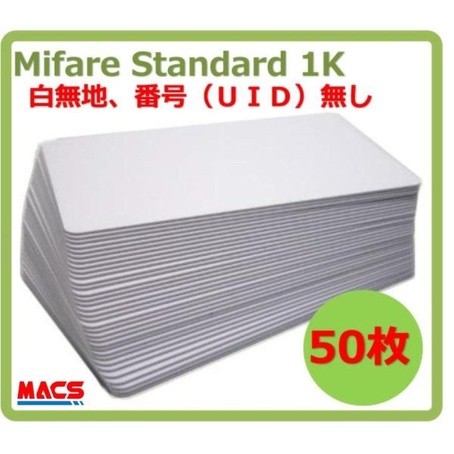 Min-001【50枚】 Mifare 刻印無し マイフェア ブランク ICカード UID刻印無しタイプ 白地 無地