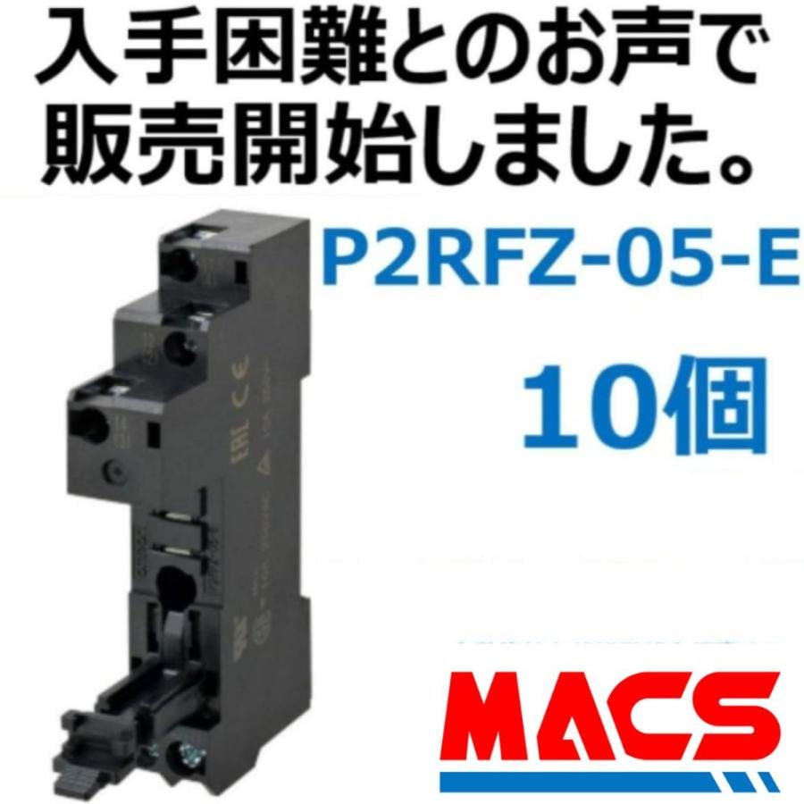 P2RFZ-05-E【10個】並行輸入品　オムロン　OMRON