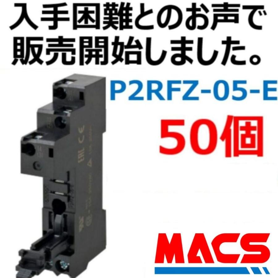 P2RFZ-05-E【50個】並行輸入品　オムロン　OMRON
