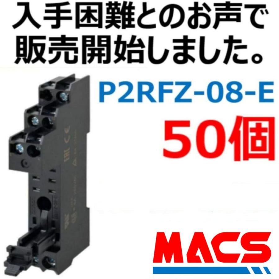 P2RFZ-08-E【50個】並行輸入品 オムロン OMRON