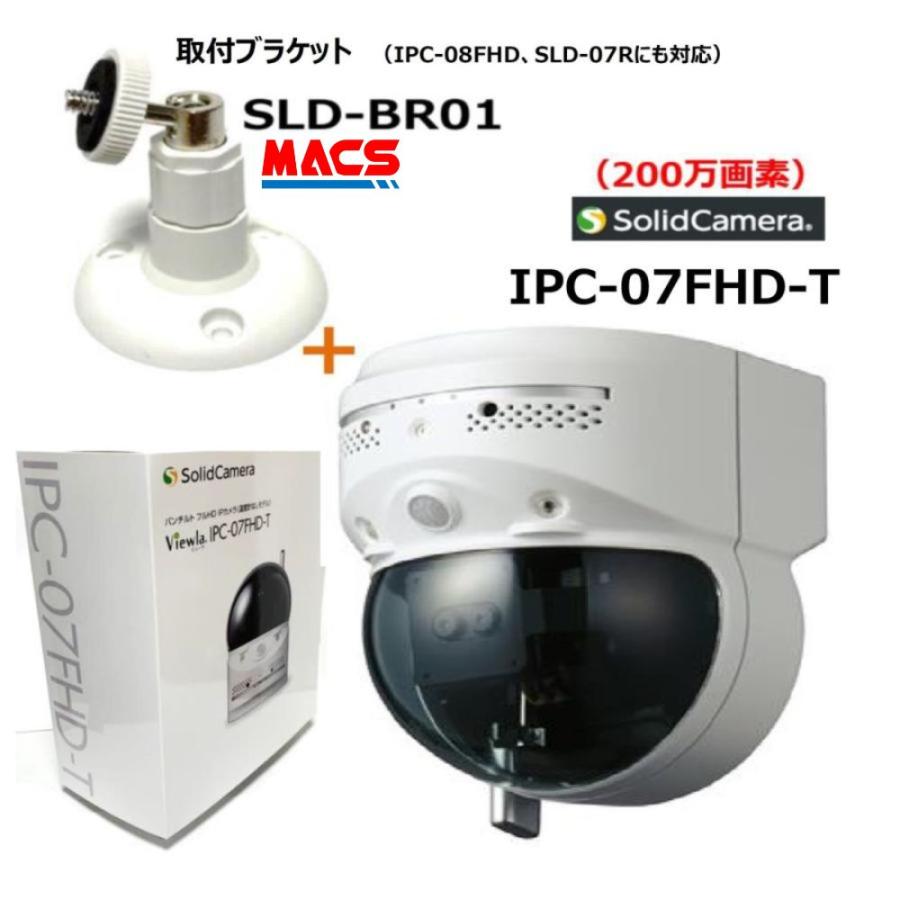 IPC-07FHD2 SLD-BR01 セット販売 買ってすぐに取り付けられる! パン/チルト/暗闇対応 オールインワン ネットワークカメラ ソリッドカメラ SolidCamera IPC-07FHD-T 後継機(画像編集中)