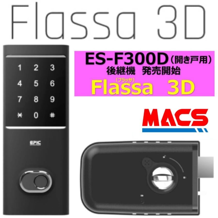 Flassa 3D EPIC 開き戸用 室内機横型 ES-F300D 後継　フラッサ 機能満載 おしゃれ エピック