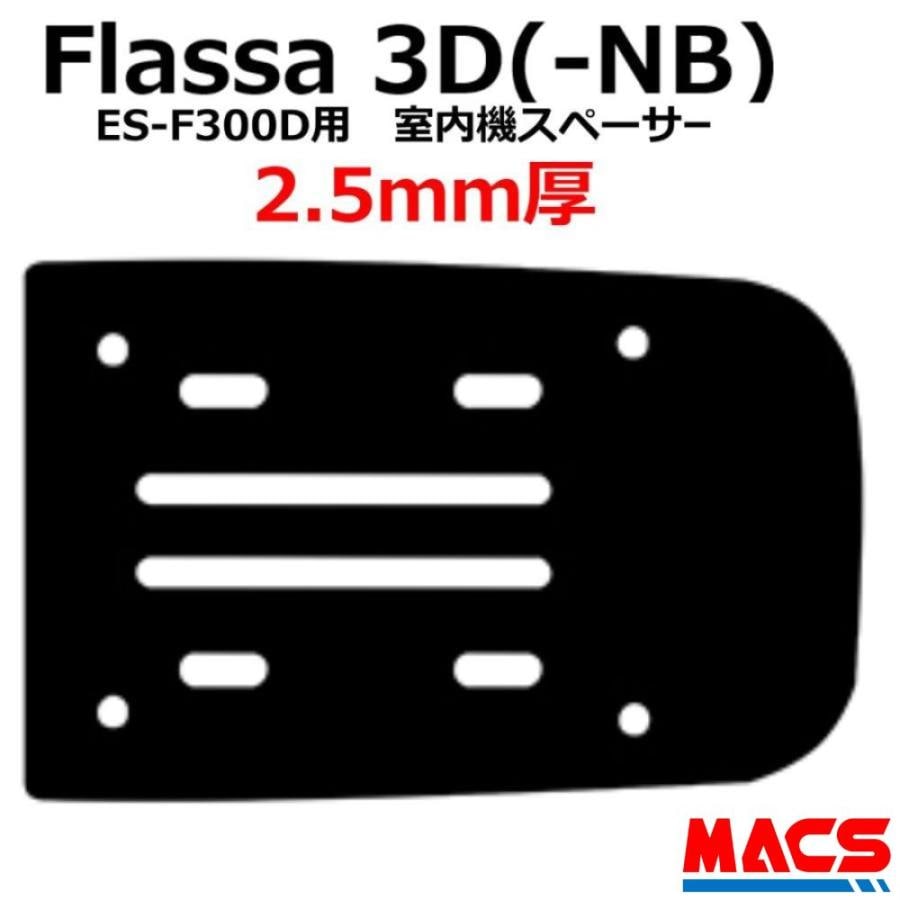 Flassa 3D （-NB）ES-300D ES-F300D 用　2.5mm　室内機スペーサー　EPIC(エピック) オプション