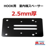 HOOK用　2.5ｍｍ　室内機スペーサー　引き戸（スライドドア）用　EPIC(エピック) オプション