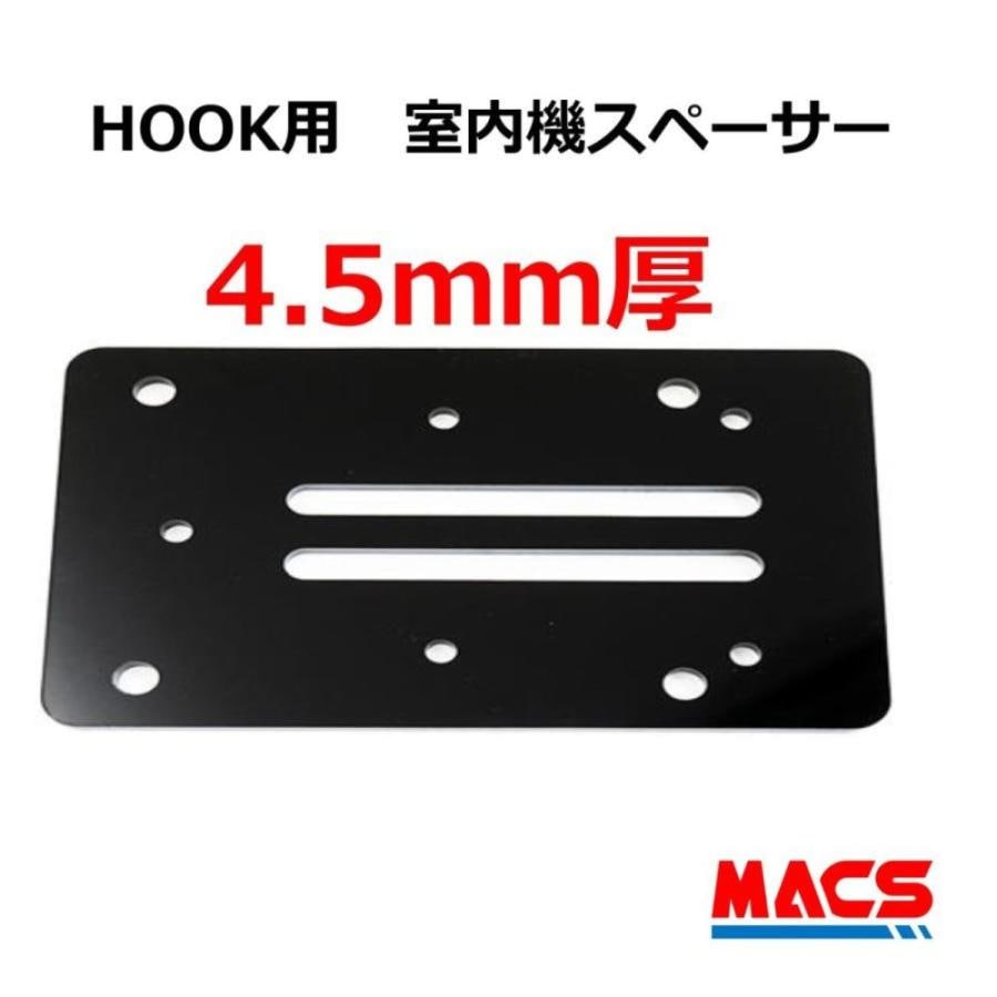 HOOK用　4.5ｍｍ　室内機スペーサー　引き戸（スライドドア）用　EPIC(エピック) オプション