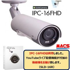 IPC-16FHD YouTubeライブ配信対応 屋外用フルHD IPネットワークカメラ　ソリッドカメラ　Solidcamera