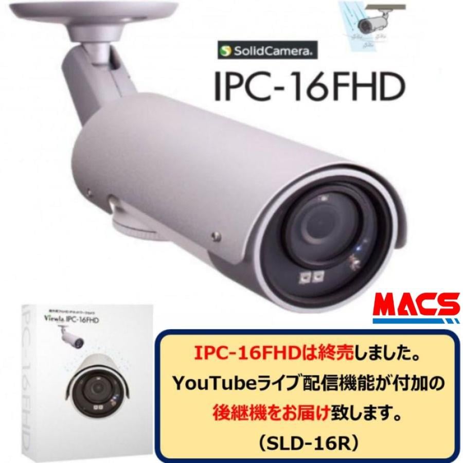 IPC-16FHD YouTubeライブ配信対応 屋外用フルHD IPネットワークカメラ ソリッドカメラ Solidcamera