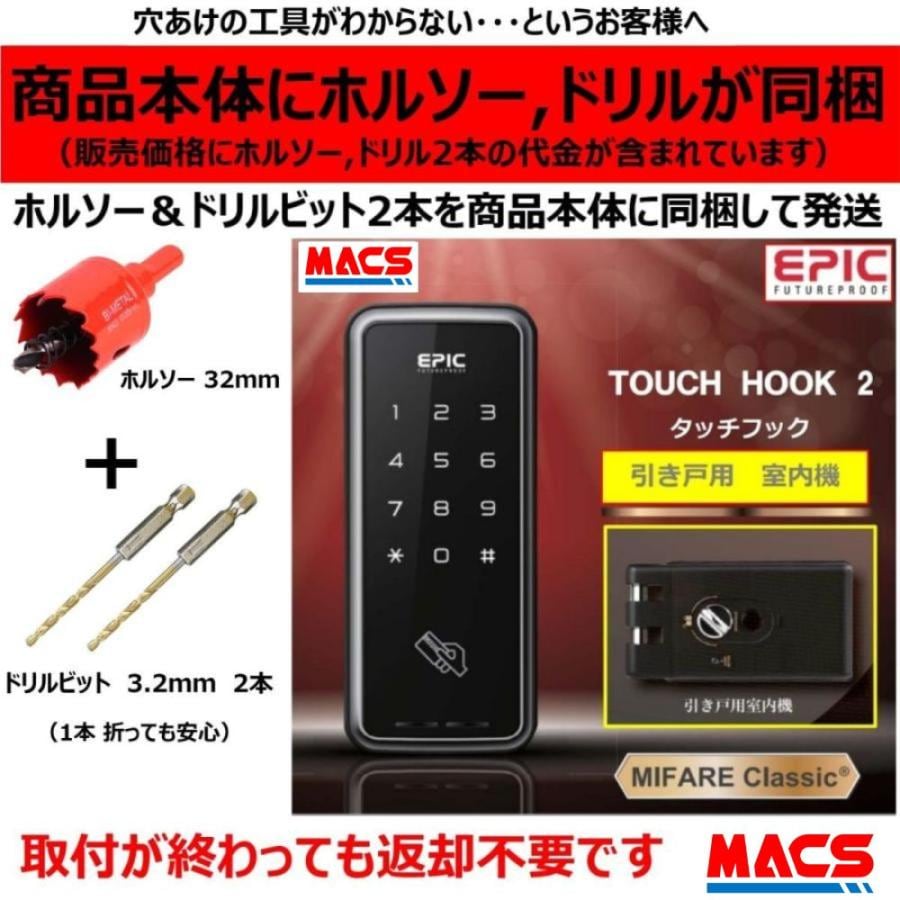 TOUCH HOOK 2 (タッチフック 2) ACS-BH2 セット販売 引き戸用 電子錠 暗証番号/ICカード対応型 エピック EPIC