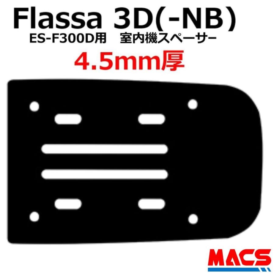 Flassa 3D 3D-NB ES-300D ES-F300D 用　4.5mm　室内機スペーサー　EPIC(エピック) オプション