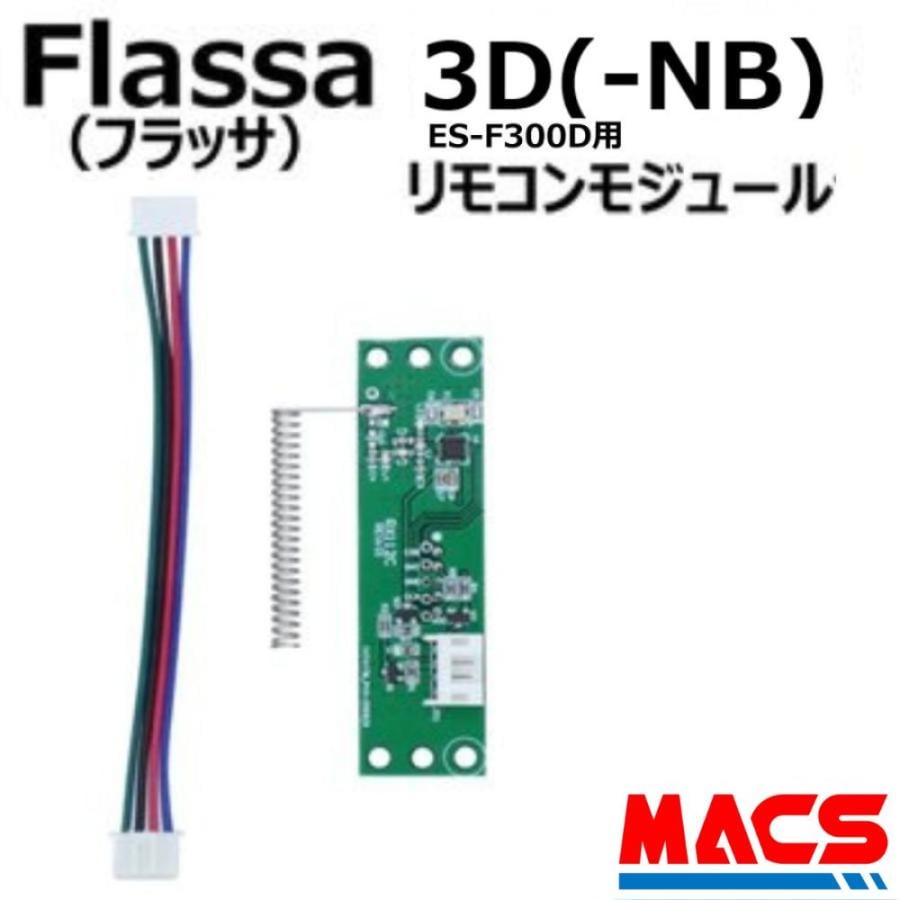 Flassa 3D 対応 EPIC 解錠　リモコンモジュール　ES-F300D　対応　エピック オプション