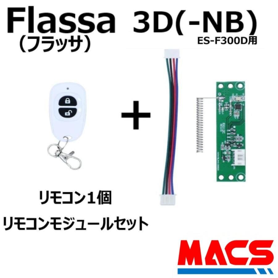 Flassa 3D 3D-NB 対応 EPIC 解錠 リモコン1個 リモコンモジュール　セット販売 　ES-F300D、ES-300D　対応　エピック オプション