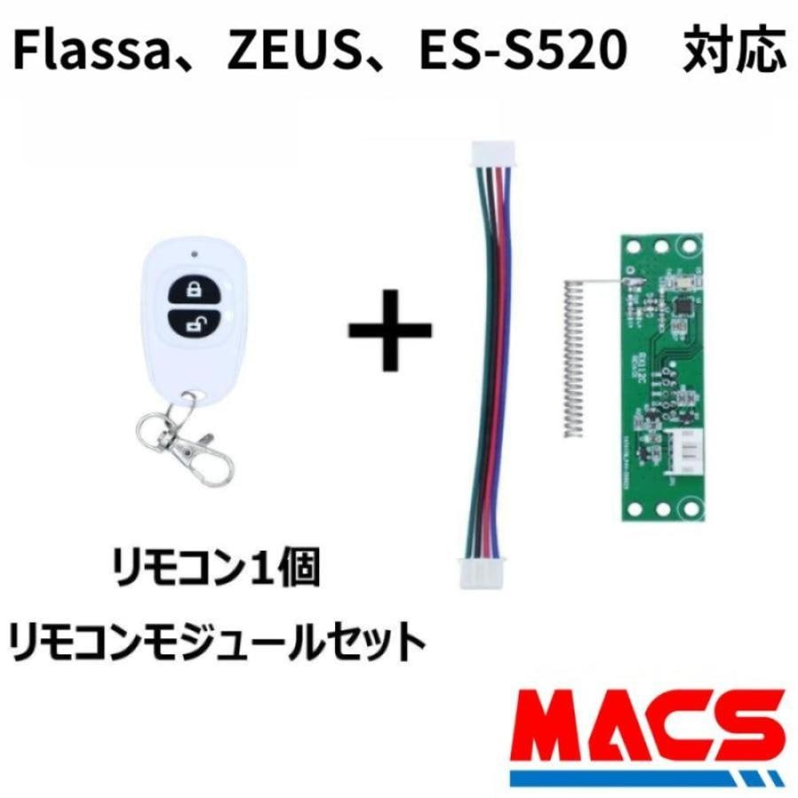 Flassa / ZEUS / ES-S520 対応 EPIC 解錠 リモコン1個 リモコンモジュール　セット販売　エピック オプション