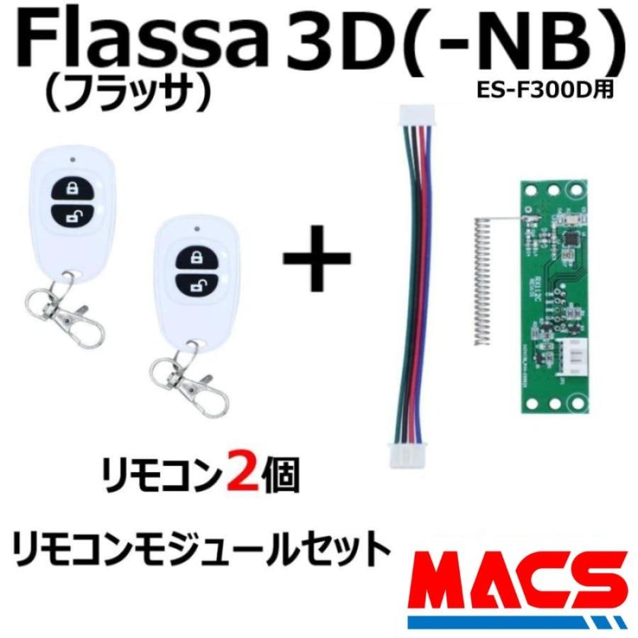 Flassa 3D 3D-NB 対応 EPIC 解錠 リモコン2個 リモコンモジュール　セット販売 　ES-F300D、ES-300D　対応　エピック オプション