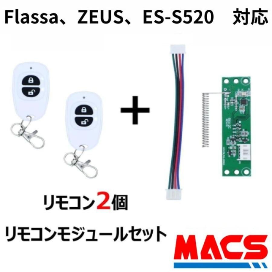Flassa / ZEUS / ES-S520 対応 EPIC 解錠 リモコン2個 リモコンモジュール　セット販売 エピック オプション