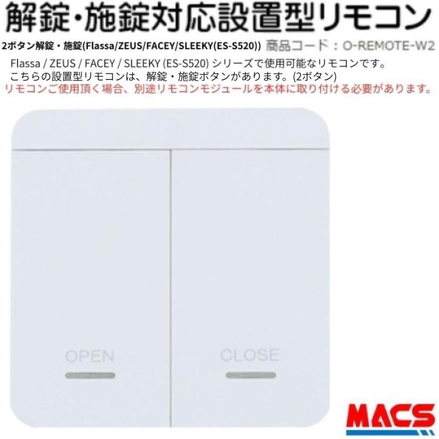 あすつく 設置型 解錠 施錠 2ボタン リモコン Flassa / ZEUS / SLEEKY (ES-S520) / FACEY 対応 EPIC エピック